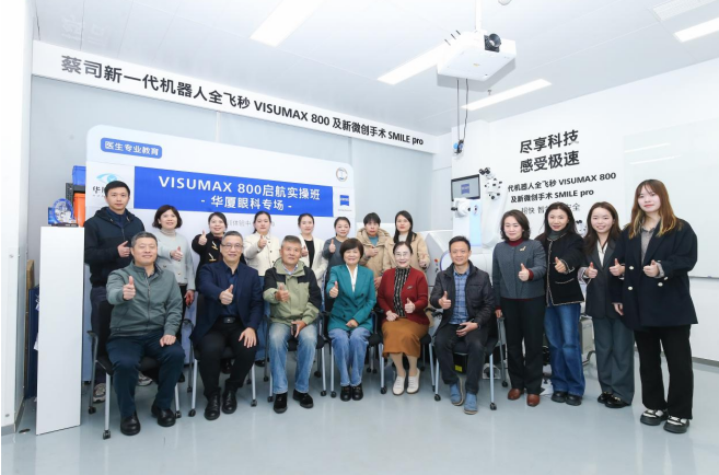 全国首期！蔡司VISUMAX 800启航实操班华厦眼科专场成功举办