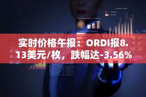 实时价格午报：ORDI报8.13美元/枚，跌幅达-3.56%