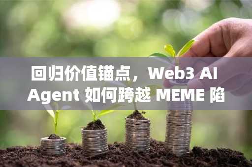 回归价值锚点，Web3 AI Agent 如何跨越 MEME 陷阱？