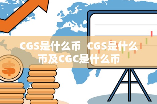 CGS是什么币  CGS是什么币及CGC是什么币