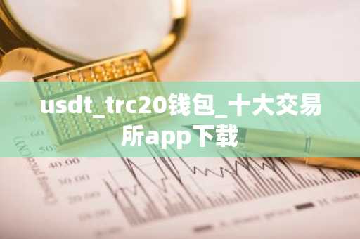 usdt_trc20钱包_十大交易所app下载