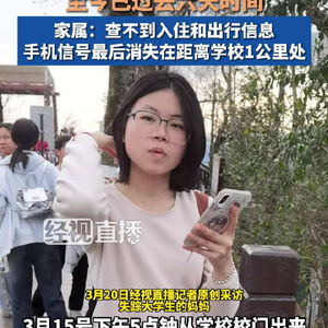 多方回应湖北大学女生失联数天_湖北大学一女生失联六天，家属发声：手机信号最后消失距离学校1公里