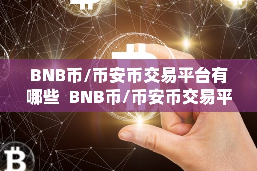 BNB币/币安币交易平台有哪些  BNB币/币安币交易平台有哪些？了解币安币（BNB）的交易平台选择