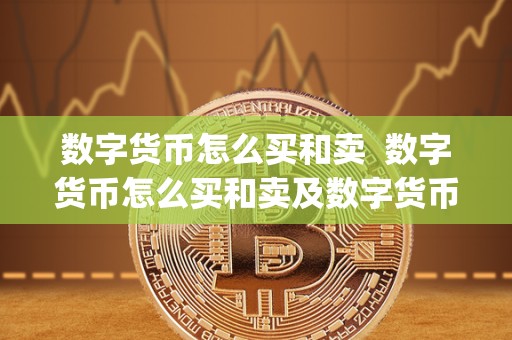 数字货币怎么买和卖  数字货币怎么买和卖及数字货币怎么买和卖app