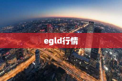 egld行情