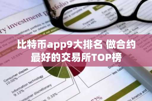 比特币app9大排名 做合约最好的交易所TOP榜