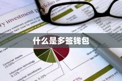 什么是多签钱包