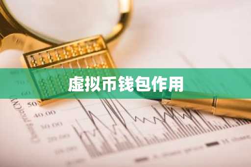 虚拟币钱包作用