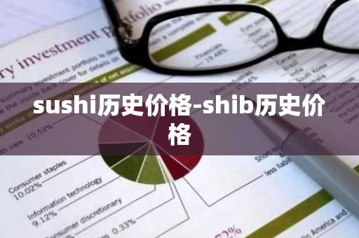 sushi历史价格-shib历史价格