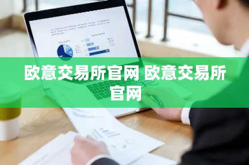 欧意交易所官网 欧意交易所官网