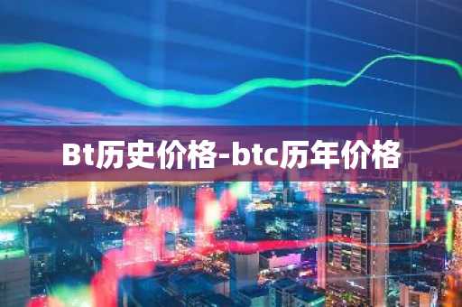 Bt历史价格-btc历年价格