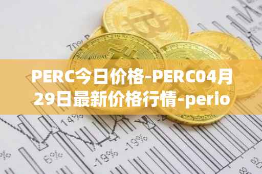 PERC今日价格-PERC04月29日最新价格行情-perion最新走势消息