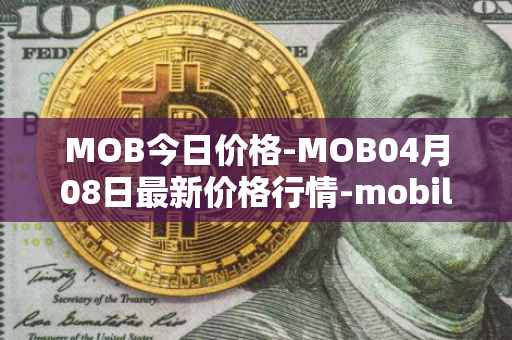 MOB今日价格-MOB04月08日最新价格行情-mobilecoin最新走势消息