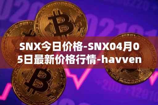 SNX今日价格-SNX04月05日最新价格行情-havven最新走势消息