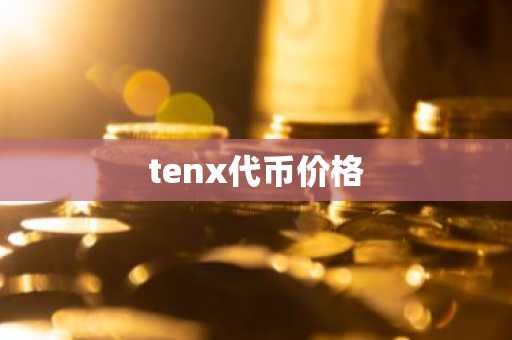 tenx代币价格