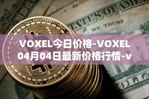 VOXEL今日价格-VOXEL04月04日最新价格行情-voxies最新走势消息