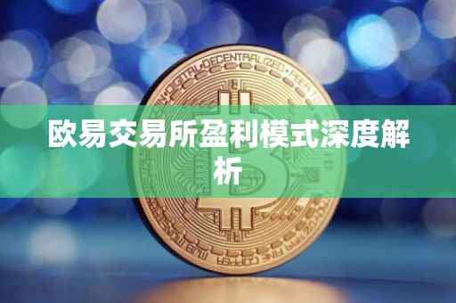 欧易交易所盈利模式深度解析