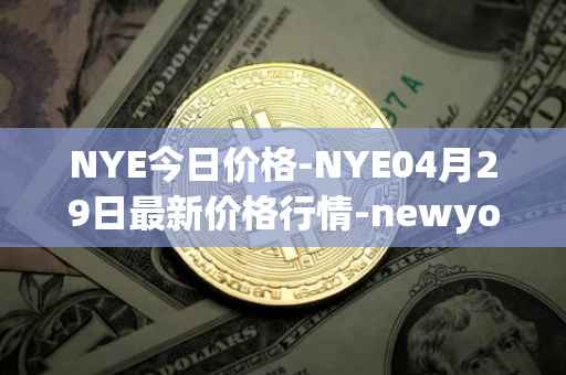 NYE今日价格-NYE04月29日最新价格行情-newyork-exchange最新走势消息