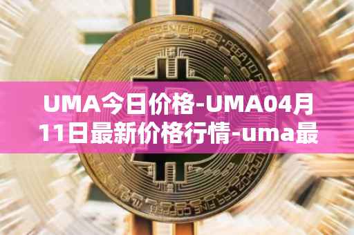 UMA今日价格-UMA04月11日最新价格行情-uma最新走势消息
