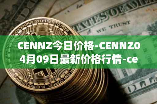 CENNZ今日价格-CENNZ04月09日最新价格行情-centrality最新走势消息