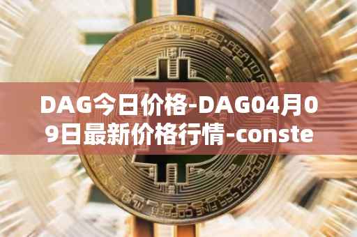 DAG今日价格-DAG04月09日最新价格行情-constellation最新走势消息