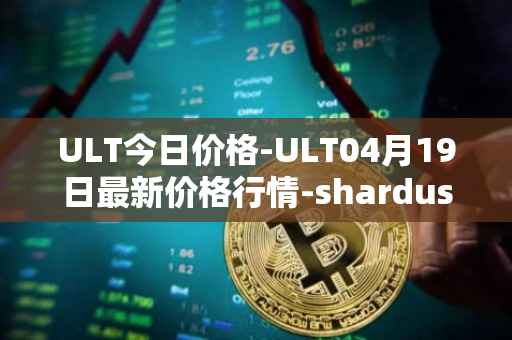 ULT今日价格-ULT04月19日最新价格行情-shardus最新走势消息