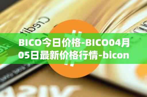 BICO今日价格-BICO04月05日最新价格行情-biconomy最新走势消息
