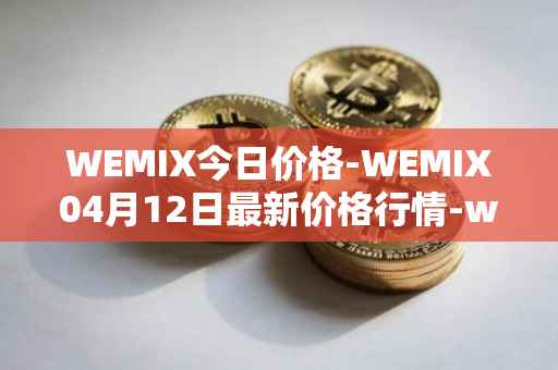 WEMIX今日价格-WEMIX04月12日最新价格行情-wemix-token最新走势消息