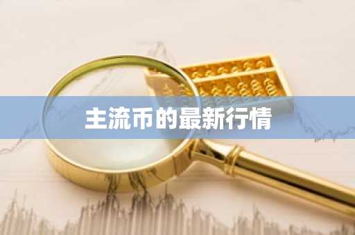 主流币的最新行情
