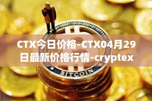 CTX今日价格-CTX04月29日最新价格行情-cryptex-finance最新走势消息