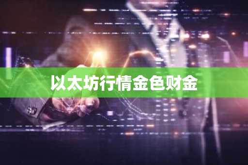 以太坊行情金色财金
