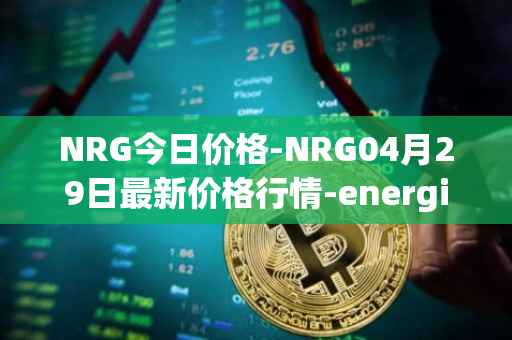 NRG今日价格-NRG04月29日最新价格行情-energi最新走势消息