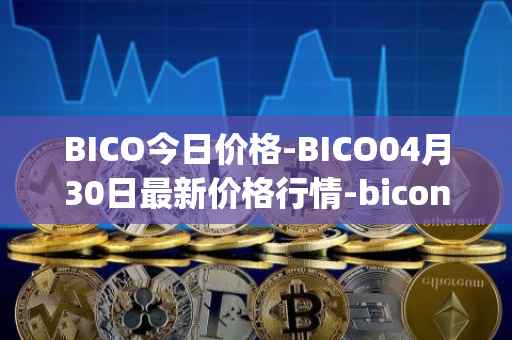 BICO今日价格-BICO04月30日最新价格行情-biconomy最新走势消息
