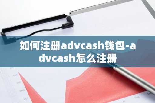 如何注册advcash钱包-advcash怎么注册