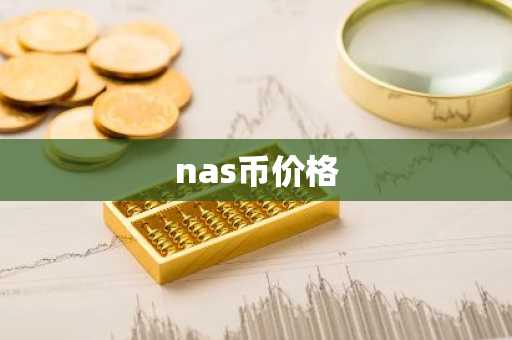 nas币价格