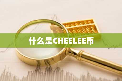 什么是CHEELEE币