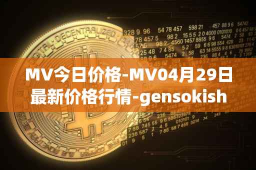 MV今日价格-MV04月29日最新价格行情-gensokishi最新走势消息