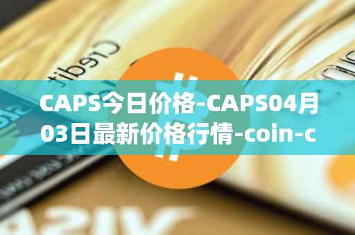 CAPS今日价格-CAPS04月03日最新价格行情-coin-capsule最新走势消息