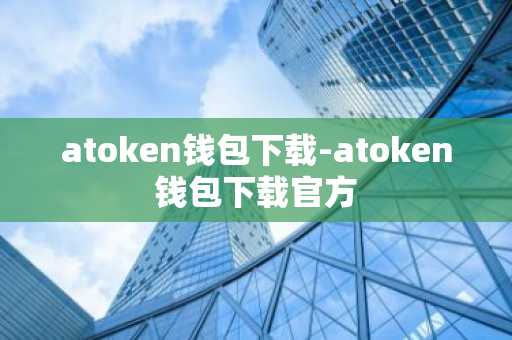 atoken钱包下载-atoken钱包下载官方