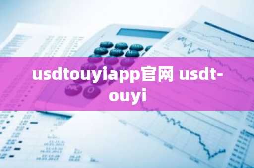 usdtouyiapp官网 usdt-ouyi