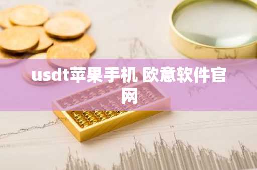 usdt苹果手机 欧意软件官网