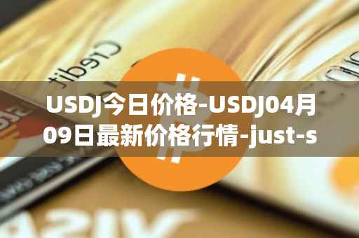 USDJ今日价格-USDJ04月09日最新价格行情-just-stablecoin最新走势消息