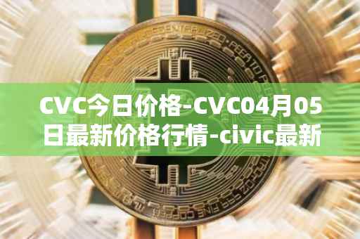 CVC今日价格-CVC04月05日最新价格行情-civic最新走势消息