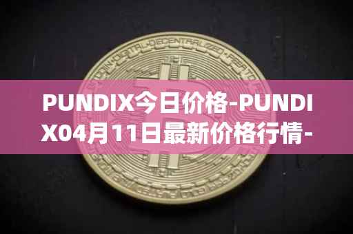 PUNDIX今日价格-PUNDIX04月11日最新价格行情-pundi-x-2最新走势消息