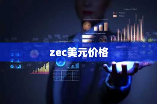 zec美元价格