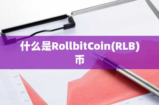 什么是RollbitCoin(RLB)币