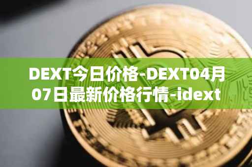 DEXT今日价格-DEXT04月07日最新价格行情-idextools最新走势消息