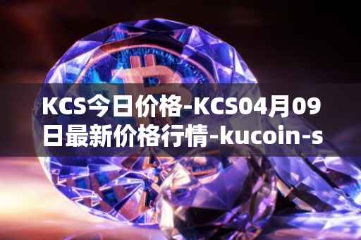 KCS今日价格-KCS04月09日最新价格行情-kucoin-shares最新走势消息