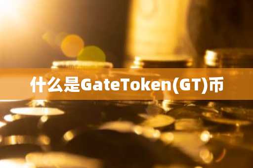 什么是GateToken(GT)币