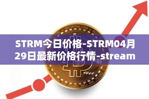 STRM今日价格-STRM04月29日最新价格行情-streamcoin最新走势消息